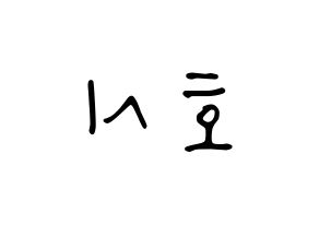 KPOP SEVENTEEN(세븐틴、セブンティーン) 호시 (ホシ) 応援ボード ハングル 型紙  左右反転