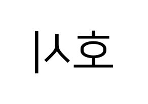 KPOP SEVENTEEN(세븐틴、セブンティーン) 호시 (ホシ) プリント用応援ボード型紙、うちわ型紙　韓国語/ハングル文字型紙 左右反転