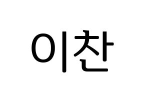 KPOP SEVENTEEN(세븐틴、セブンティーン) 디노 (ディノ) プリント用応援ボード型紙、うちわ型紙　韓国語/ハングル文字型紙 通常