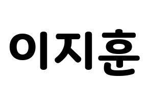 KPOP SEVENTEEN(세븐틴、セブンティーン) 우지 (ウジ) 応援ボード・うちわ　韓国語/ハングル文字型紙 通常
