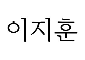 KPOP SEVENTEEN(세븐틴、セブンティーン) 우지 (ウジ) 応援ボード・うちわ　韓国語/ハングル文字型紙 通常
