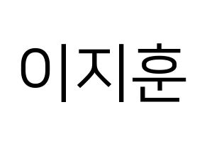 KPOP SEVENTEEN(세븐틴、セブンティーン) 우지 (ウジ) プリント用応援ボード型紙、うちわ型紙　韓国語/ハングル文字型紙 通常