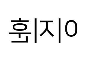 KPOP SEVENTEEN(세븐틴、セブンティーン) 우지 (ウジ) プリント用応援ボード型紙、うちわ型紙　韓国語/ハングル文字型紙 左右反転