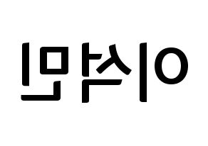 KPOP SEVENTEEN(세븐틴、セブンティーン) 도겸 (ドギョム) k-pop アイドル名前 ファンサボード 型紙 左右反転