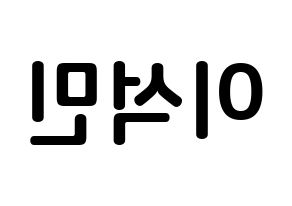 KPOP SEVENTEEN(세븐틴、セブンティーン) 도겸 (イ・ソクミン, ドギョム) k-pop アイドル名前　ボード 言葉 左右反転