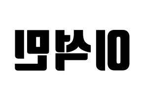 KPOP SEVENTEEN(세븐틴、セブンティーン) 도겸 (ドギョム) コンサート用　応援ボード・うちわ　韓国語/ハングル文字型紙 左右反転