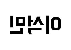 KPOP SEVENTEEN(세븐틴、セブンティーン) 도겸 (ドギョム) k-pop アイドル名前 ファンサボード 型紙 左右反転