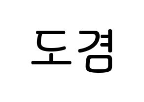 KPOP SEVENTEEN(세븐틴、セブンティーン) 도겸 (イ・ソクミン, ドギョム) 無料サイン会用、イベント会用応援ボード型紙 通常