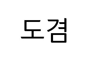 KPOP SEVENTEEN(세븐틴、セブンティーン) 도겸 (ドギョム) コンサート用　応援ボード・うちわ　韓国語/ハングル文字型紙 通常