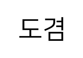 KPOP SEVENTEEN(세븐틴、セブンティーン) 도겸 (ドギョム) プリント用応援ボード型紙、うちわ型紙　韓国語/ハングル文字型紙 通常