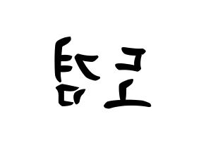 KPOP SEVENTEEN(세븐틴、セブンティーン) 도겸 (イ・ソクミン, ドギョム) k-pop アイドル名前　ボード 言葉 左右反転