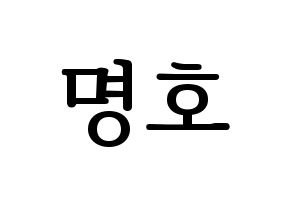 KPOP SEVENTEEN(세븐틴、セブンティーン) 디에잇 (ディエイト) プリント用応援ボード型紙、うちわ型紙　韓国語/ハングル文字型紙 通常