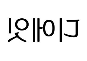 KPOP SEVENTEEN(세븐틴、セブンティーン) 디에잇 (ディエイト) プリント用応援ボード型紙、うちわ型紙　韓国語/ハングル文字型紙 左右反転