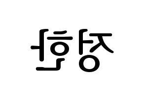 KPOP SEVENTEEN(세븐틴、セブンティーン) 정한 (ジョンハン) プリント用応援ボード型紙、うちわ型紙　韓国語/ハングル文字型紙 左右反転