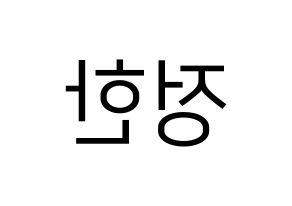 KPOP SEVENTEEN(세븐틴、セブンティーン) 정한 (ジョンハン) プリント用応援ボード型紙、うちわ型紙　韓国語/ハングル文字型紙 左右反転