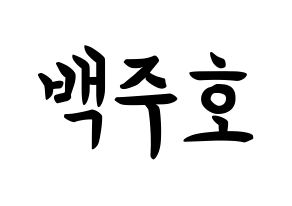 KPOP SF9(에스에프나인、エスエフナイン) 주호 (ペク・ジュホ, ジュホ) k-pop アイドル名前　ボード 言葉 通常