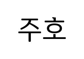 KPOP SF9(에스에프나인、エスエフナイン) 주호 (ジュホ) プリント用応援ボード型紙、うちわ型紙　韓国語/ハングル文字型紙 通常