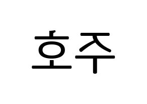 KPOP SF9(에스에프나인、エスエフナイン) 주호 (ジュホ) プリント用応援ボード型紙、うちわ型紙　韓国語/ハングル文字型紙 左右反転
