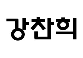 KPOP SF9(에스에프나인、エスエフナイン) 찬희 (カン・チャニ, チャニ) 応援ボード、うちわ無料型紙、応援グッズ 通常
