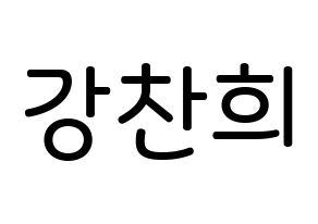 KPOP SF9(에스에프나인、エスエフナイン) 찬희 (カン・チャニ, チャニ) 無料サイン会用、イベント会用応援ボード型紙 通常