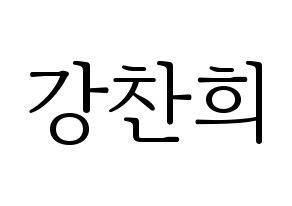 KPOP SF9(에스에프나인、エスエフナイン) 찬희 (チャニ) 応援ボード・うちわ　韓国語/ハングル文字型紙 通常