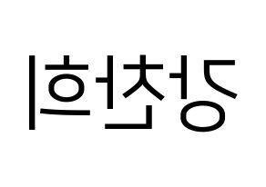 KPOP SF9(에스에프나인、エスエフナイン) 찬희 (チャニ) プリント用応援ボード型紙、うちわ型紙　韓国語/ハングル文字型紙 左右反転