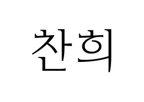 KPOP SF9(에스에프나인、エスエフナイン) 찬희 (チャニ) 応援ボード・うちわ　韓国語/ハングル文字型紙 通常