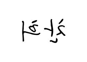 KPOP SF9(에스에프나인、エスエフナイン) 찬희 (カン・チャニ, チャニ) k-pop アイドル名前　ボード 言葉 左右反転