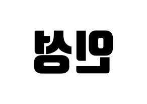 KPOP SF9(에스에프나인、エスエフナイン) 인성 (インソン) コンサート用　応援ボード・うちわ　韓国語/ハングル文字型紙 左右反転