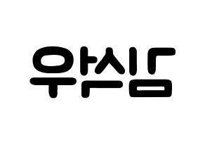 KPOP SF9(에스에프나인、エスエフナイン) 로운 (キム・ソグ, ロウン) 応援ボード、うちわ無料型紙、応援グッズ 左右反転