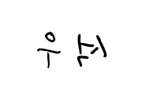 KPOP SF9(에스에프나인、エスエフナイン) 로운 (キム・ソグ, ロウン) k-pop アイドル名前　ボード 言葉 左右反転