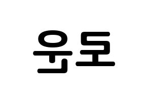 KPOP SF9(에스에프나인、エスエフナイン) 로운 (キム・ソグ, ロウン) k-pop アイドル名前　ボード 言葉 左右反転
