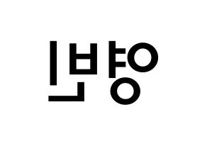 KPOP SF9(에스에프나인、エスエフナイン) 영빈 (キム・ヨンビン, ヨンビン) 無料サイン会用、イベント会用応援ボード型紙 左右反転