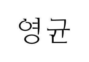 KPOP SF9(에스에프나인、エスエフナイン) 휘영 (フィヨン) 応援ボード・うちわ　韓国語/ハングル文字型紙 通常
