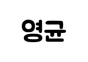 KPOP SF9(에스에프나인、エスエフナイン) 휘영 (キム・ヨンギュン, フィヨン) 応援ボード、うちわ無料型紙、応援グッズ 通常