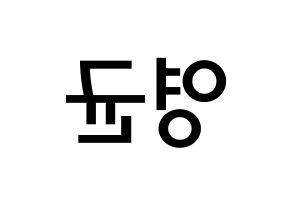 KPOP SF9(에스에프나인、エスエフナイン) 휘영 (キム・ヨンギュン, フィヨン) 無料サイン会用、イベント会用応援ボード型紙 左右反転