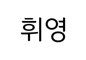 KPOP SF9(에스에프나인、エスエフナイン) 휘영 (フィヨン) コンサート用　応援ボード・うちわ　韓国語/ハングル文字型紙 通常