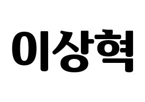 KPOP SF9(에스에프나인、エスエフナイン) 다원 (ダウォン) コンサート用　応援ボード・うちわ　韓国語/ハングル文字型紙 通常
