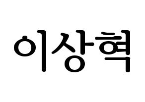 KPOP SF9(에스에프나인、エスエフナイン) 다원 (ダウォン) プリント用応援ボード型紙、うちわ型紙　韓国語/ハングル文字型紙 通常