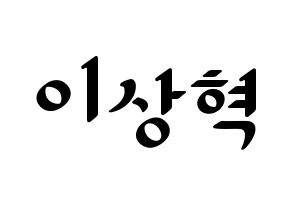 KPOP SF9(에스에프나인、エスエフナイン) 다원 (ダウォン) 応援ボード ハングル 型紙  通常