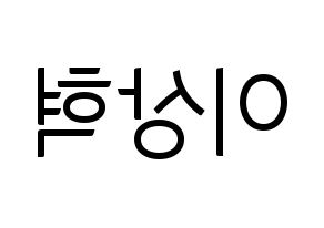 KPOP SF9(에스에프나인、エスエフナイン) 다원 (ダウォン) コンサート用　応援ボード・うちわ　韓国語/ハングル文字型紙 左右反転