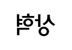 KPOP SF9(에스에프나인、エスエフナイン) 다원 (イ・サンヒョク, ダウォン) 無料サイン会用、イベント会用応援ボード型紙 左右反転