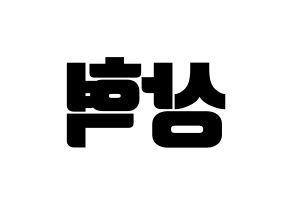 KPOP SF9(에스에프나인、エスエフナイン) 다원 (ダウォン) コンサート用　応援ボード・うちわ　韓国語/ハングル文字型紙 左右反転