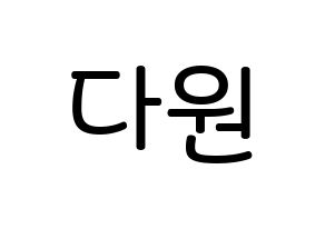 KPOP SF9(에스에프나인、エスエフナイン) 다원 (イ・サンヒョク, ダウォン) 無料サイン会用、イベント会用応援ボード型紙 通常