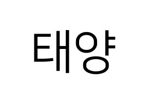 KPOP SF9(에스에프나인、エスエフナイン) 태양 (テヤン) プリント用応援ボード型紙、うちわ型紙　韓国語/ハングル文字型紙 通常