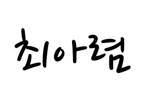 KPOP SHA SHA(샤샤、シャシャ) 아렴 (アリョム) 応援ボード ハングル 型紙  通常