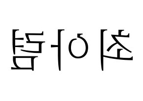 KPOP SHA SHA(샤샤、シャシャ) 아렴 (アリョム) 応援ボード・うちわ　韓国語/ハングル文字型紙 左右反転