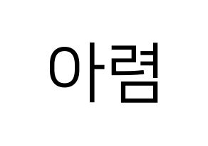 KPOP SHA SHA(샤샤、シャシャ) 아렴 (アリョム) プリント用応援ボード型紙、うちわ型紙　韓国語/ハングル文字型紙 通常