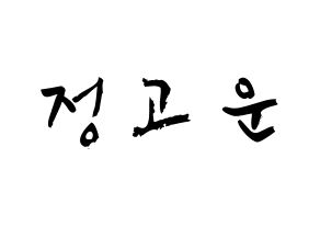 KPOP SHA SHA(샤샤、シャシャ) 고운 (チョン・コウン, コウン) 応援ボード、うちわ無料型紙、応援グッズ 通常