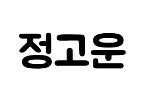 KPOP SHA SHA(샤샤、シャシャ) 고운 (チョン・コウン, コウン) 応援ボード、うちわ無料型紙、応援グッズ 通常